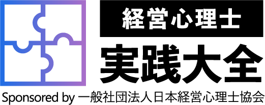 「経営心理士」実践大全